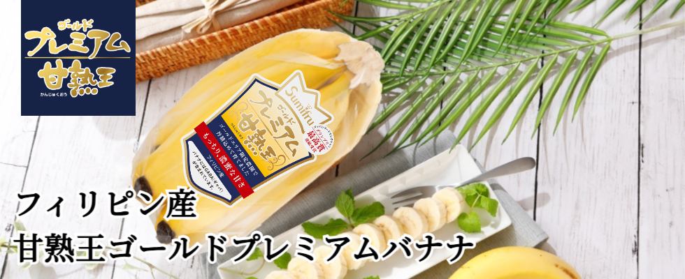 甘熟王ゴールドプレミアムバナナ