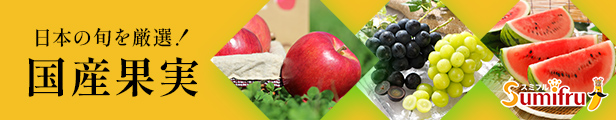国産果実