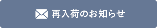 再入荷お知らせ