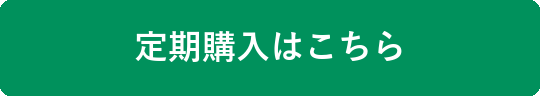 定期購入はこちら