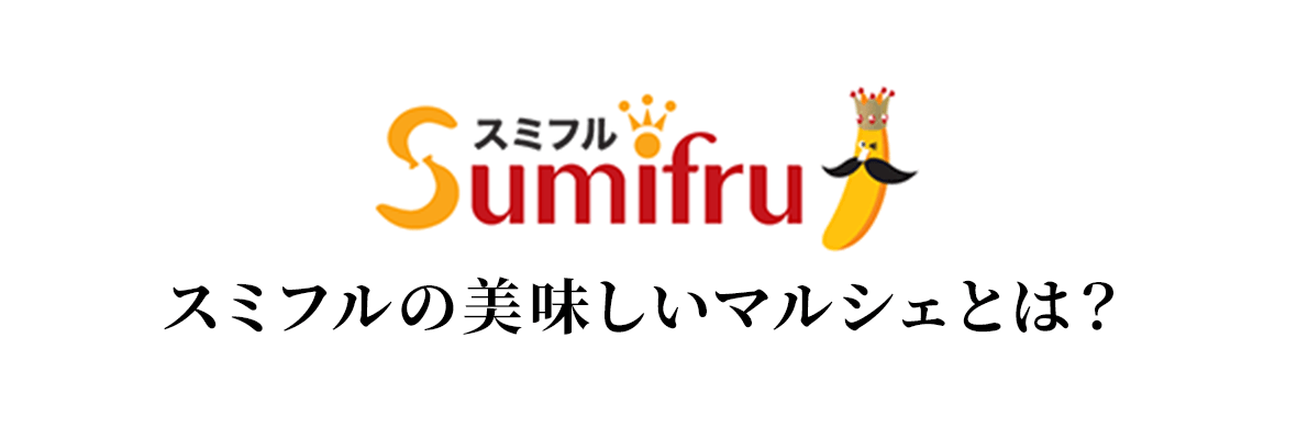 スミフルの美味しいマルシェとは?