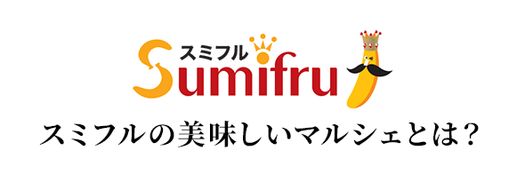 スミフルの美味しいマルシェとは?