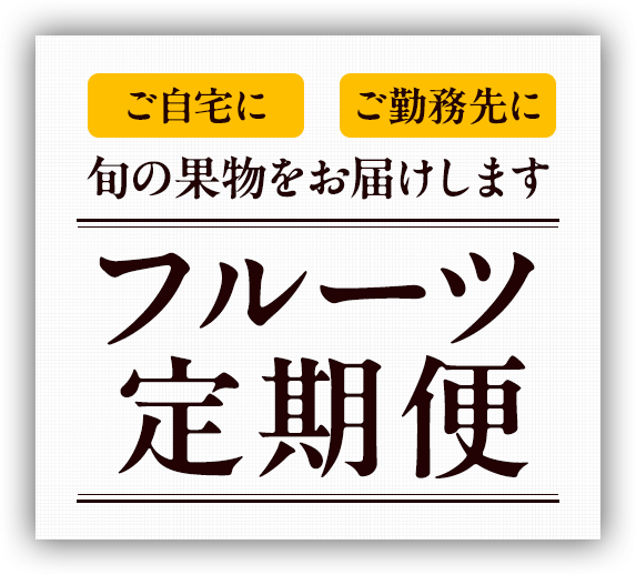 フルーツ定期便