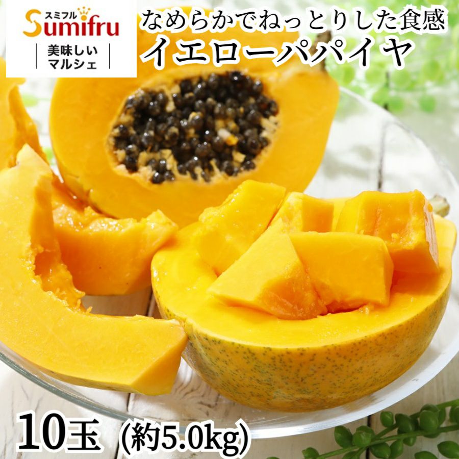 イエローパパイヤ 10玉 | スミフルの美味しいマルシェ