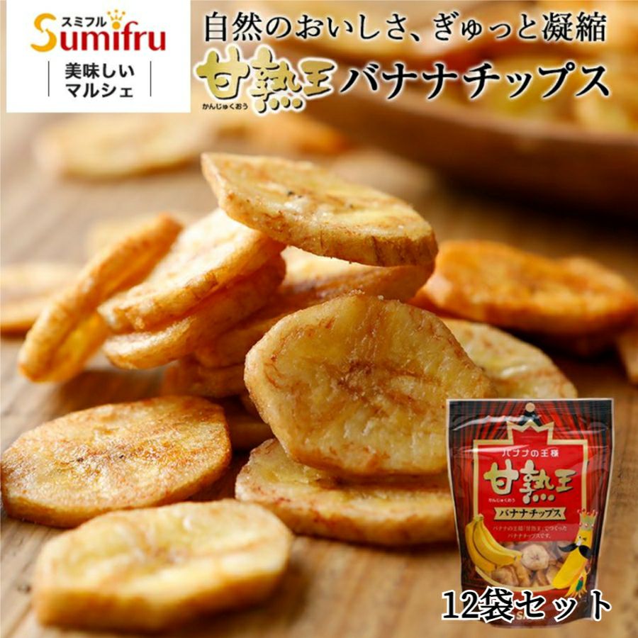 甘熟王バナナチップス 1ケース (12袋入り) | スミフルの美味しいマルシェ