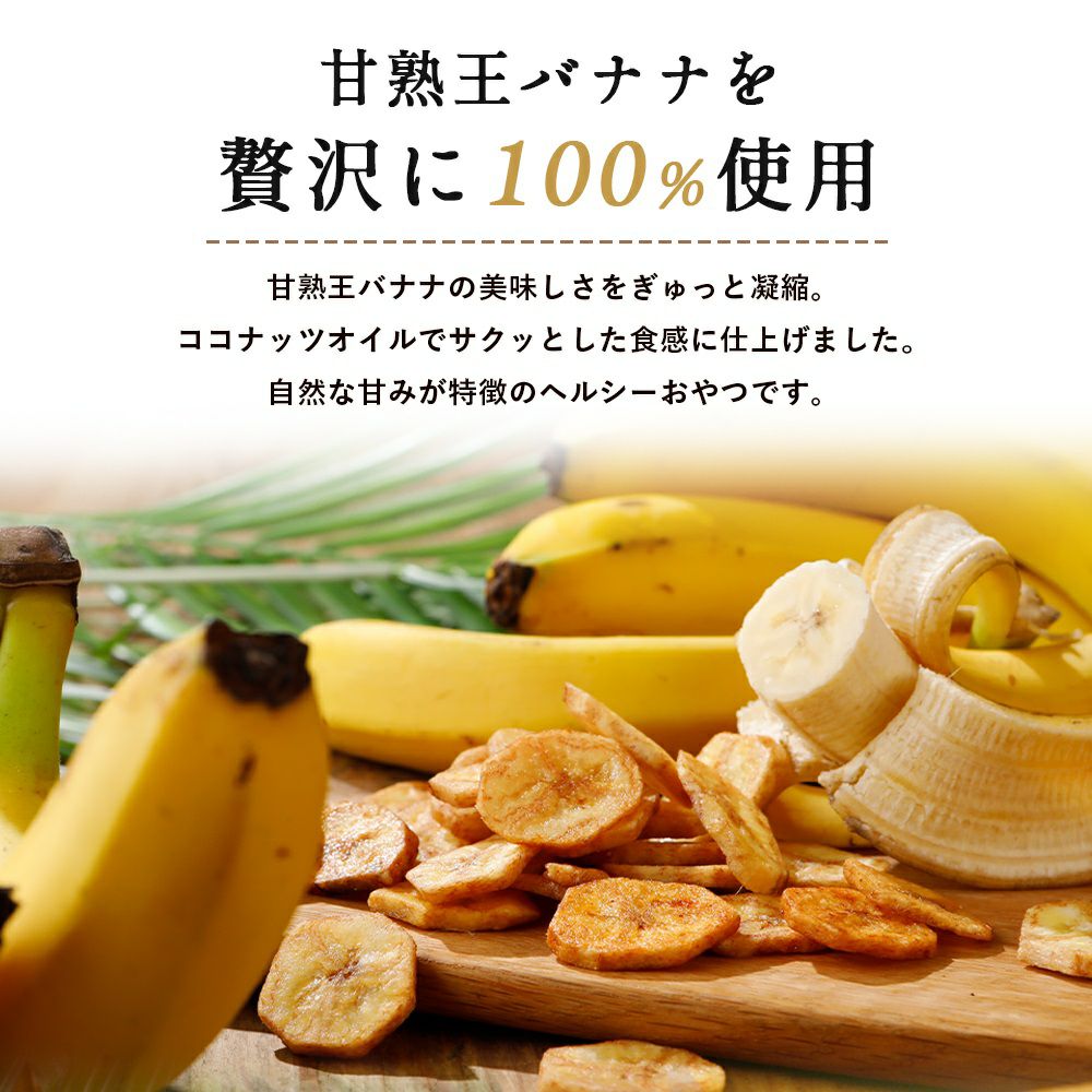 甘熟王バナナチップス 1ケース (12袋入り) | スミフルの美味しいマルシェ