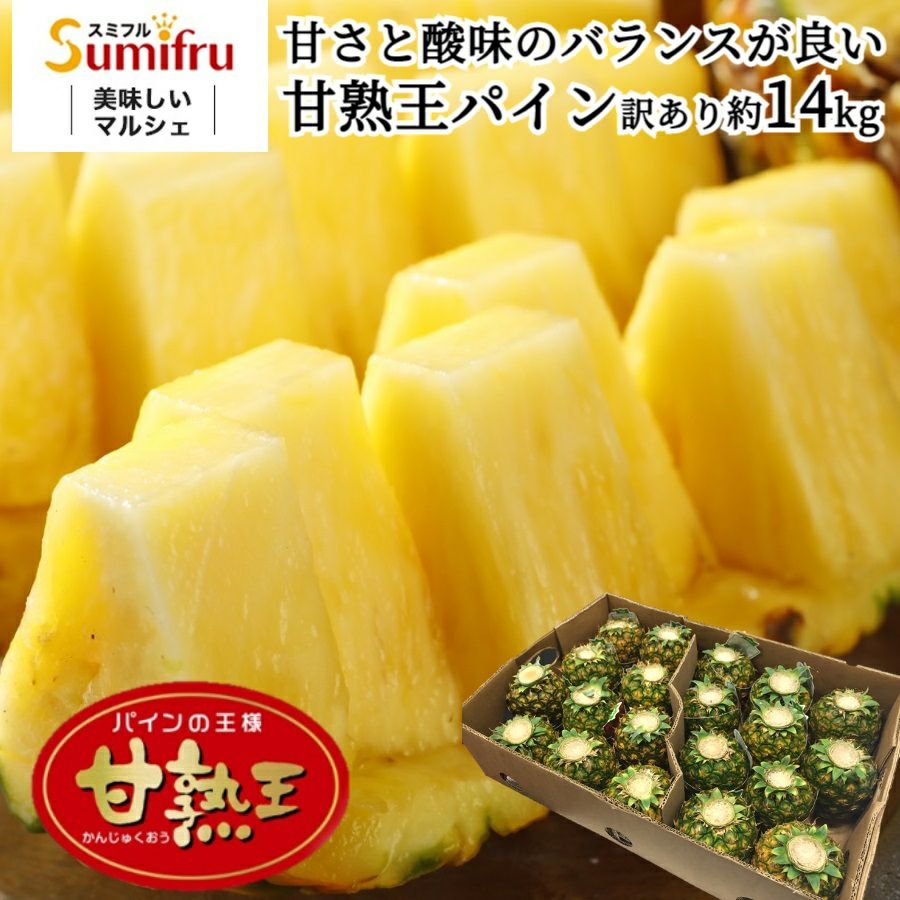ひー　(パイン) 葉無し小玉 甘熟王パイン 20玉 | スミフルの美味しいマルシェ