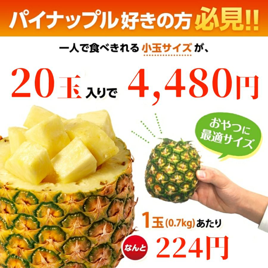 葉無し小玉 甘熟王パイン 20玉 | スミフルの美味しいマルシェ