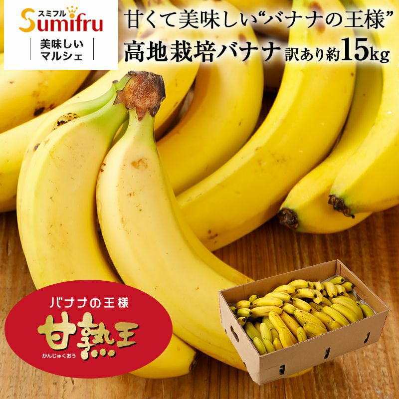 定期便】業務用訳あり甘熟王バナナ 約15kg | スミフルの美味しいマルシェ