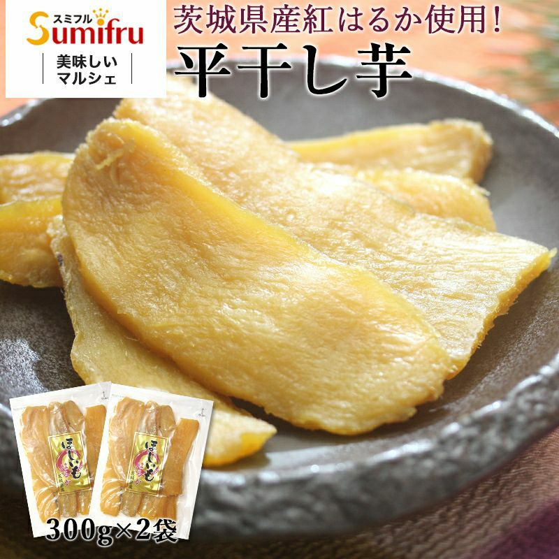 紅はるか 平干し芋 合計600g (300g×2袋) | スミフルの美味しいマルシェ