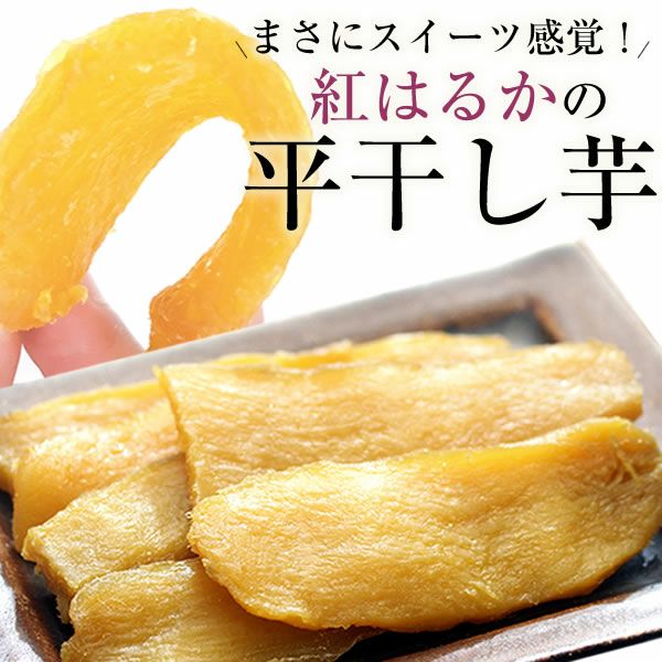 紅はるか 平干し芋 合計600g (300g×2袋) | スミフルの美味しいマルシェ