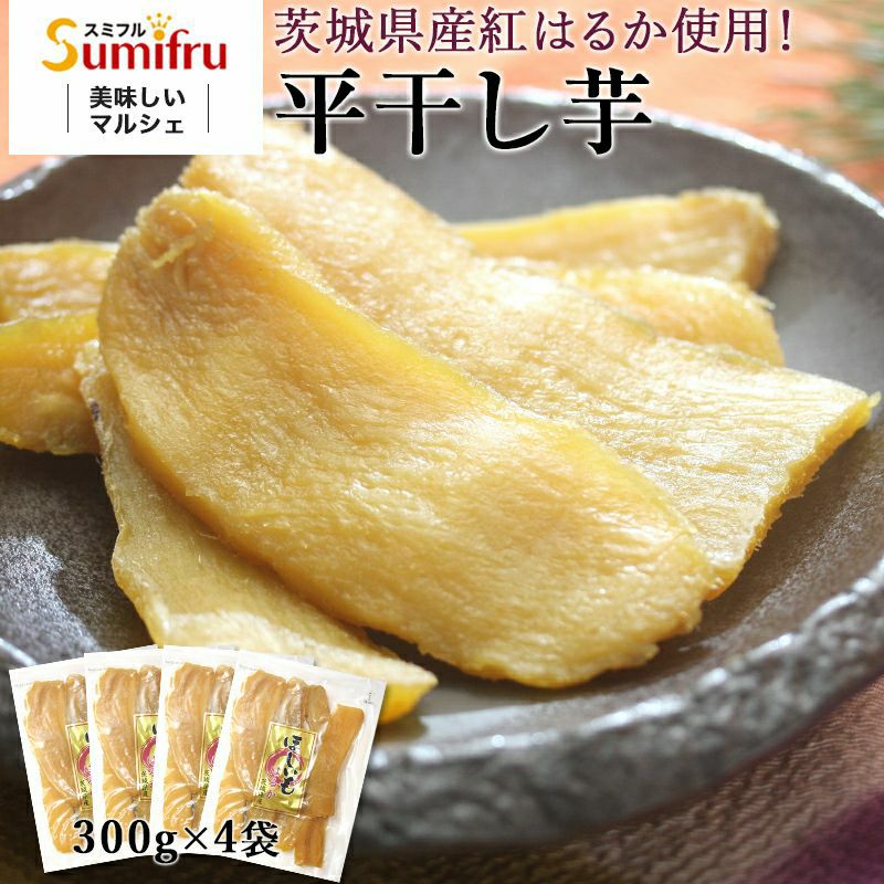 紅はるか 平干し芋 合計1.2kg (300g×4袋) | スミフルの美味しいマルシェ