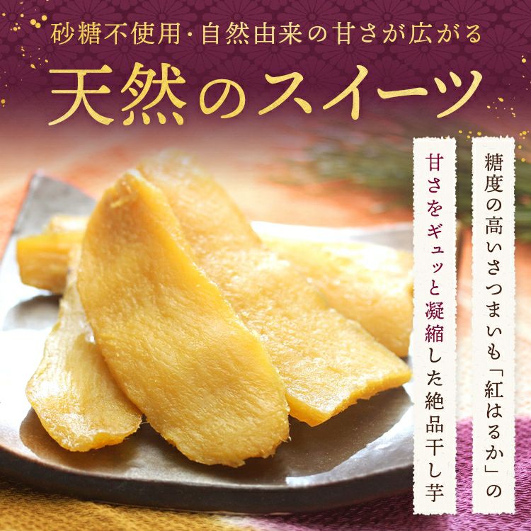紅はるか 平干し芋 合計1.2kg (300g×4袋) | スミフルの美味しいマルシェ