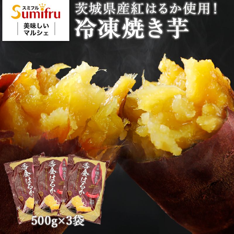 紅はるか 冷凍焼き芋 1.5kg(500g×3袋) | スミフルの美味しいマルシェ