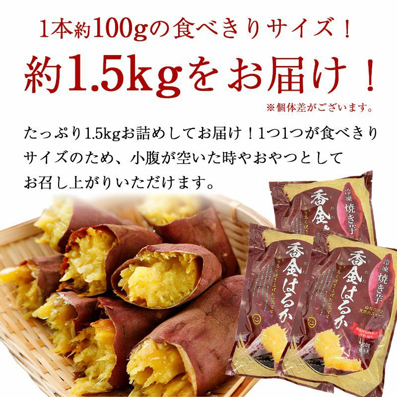 紅はるか 冷凍焼き芋 1.5kg(500g×3袋) | スミフルの美味しいマルシェ