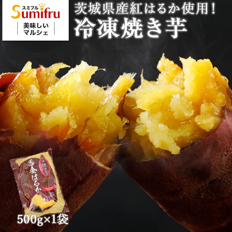 紅はるか 冷凍焼き芋 500g(500g×1袋) | スミフルの美味しいマルシェ