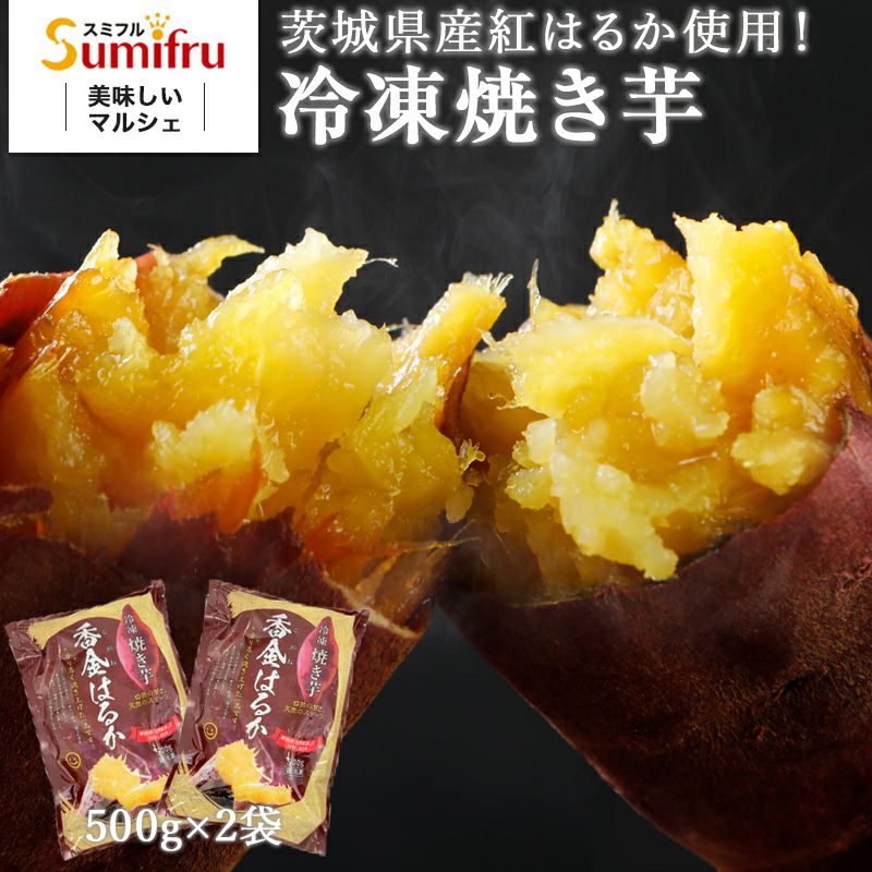 紅はるか 冷凍焼き芋 1.0kg(500g×2袋) | スミフルの美味しいマルシェ