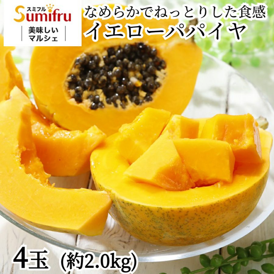 パパイヤの商品です。 イエローパパイヤ 4玉 | スミフルの美味しいマルシェ