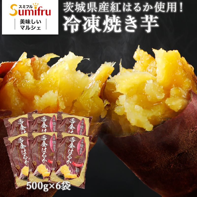 紅はるか 冷凍焼き芋 3.0kg(500g×6袋) | スミフルの美味しいマルシェ
