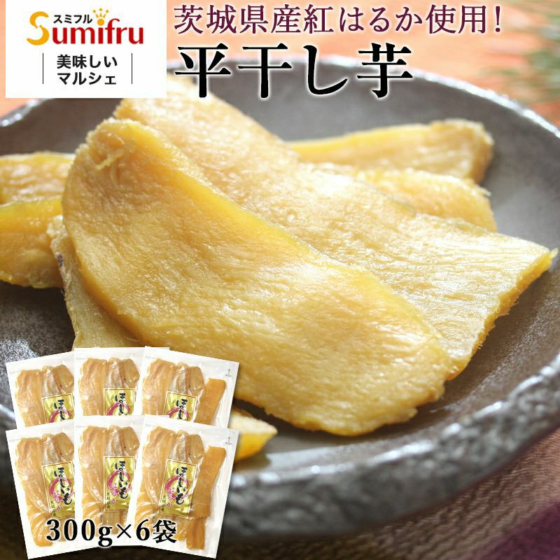 紅はるか 平干し芋 合計1.8kg (300g×6袋) | スミフルの美味しいマルシェ