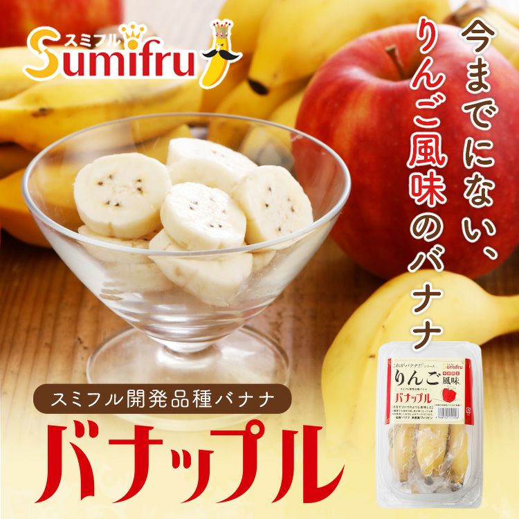 りんご風味のバナナ 【バナップル 2パック】 | スミフルの美味しいマルシェ
