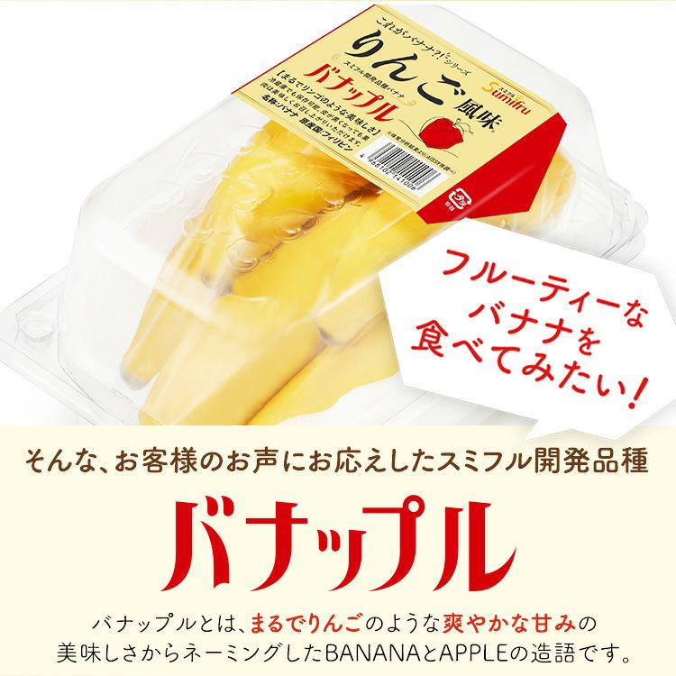 りんご風味のバナナ 【バナップル 2パック】 | スミフルの美味しいマルシェ