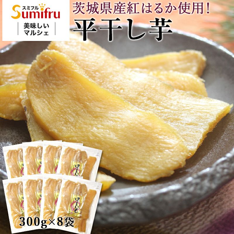 紅はるか 平干し芋 合計1.2kg (300g×4袋) | スミフルの美味しいマルシェ