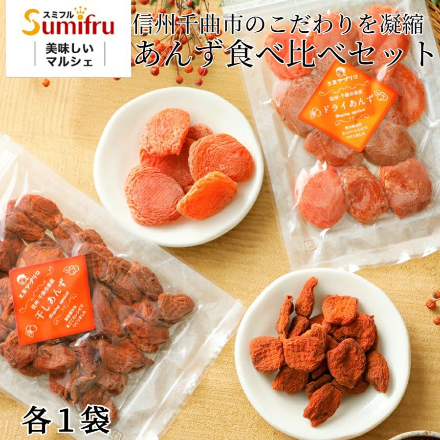 セミドライあんず＆干しあんず食べ比べセット (各1袋) | スミフルの