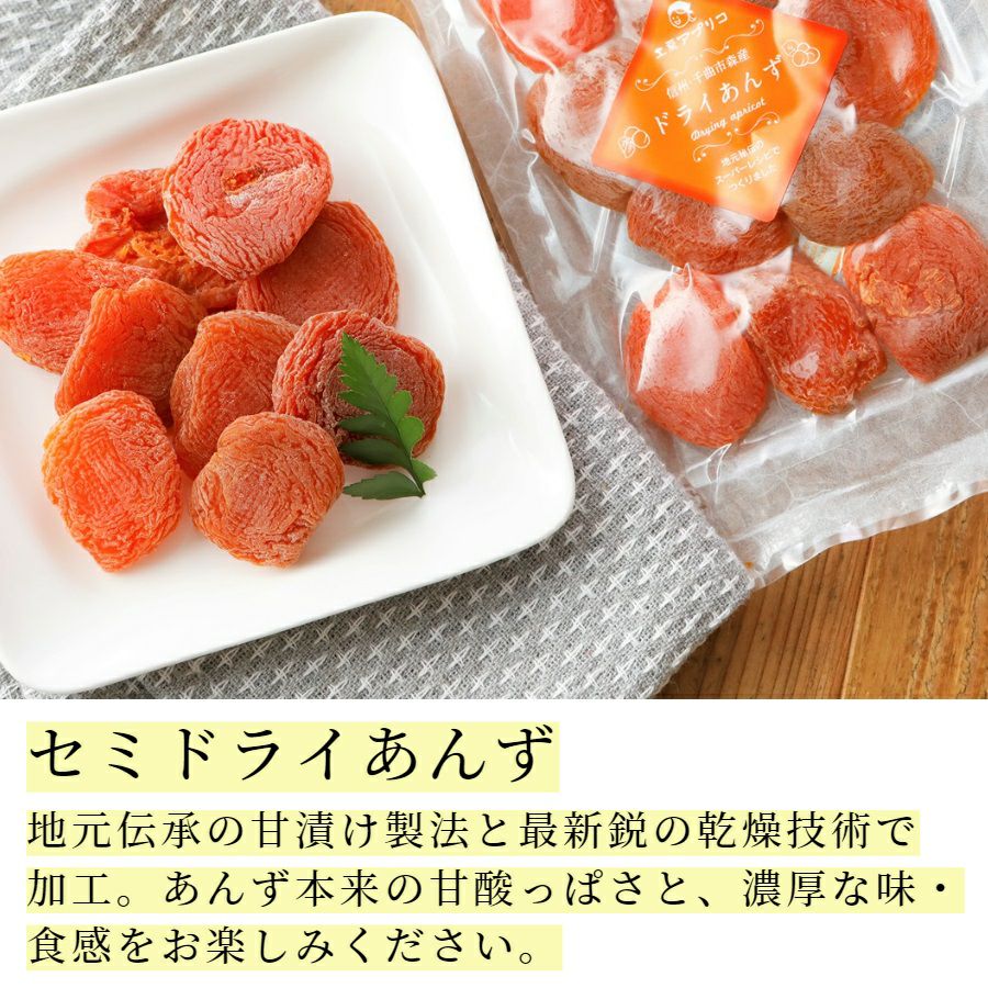 セミドライあんず＆干しあんず食べ比べセット (各1袋) | スミフルの