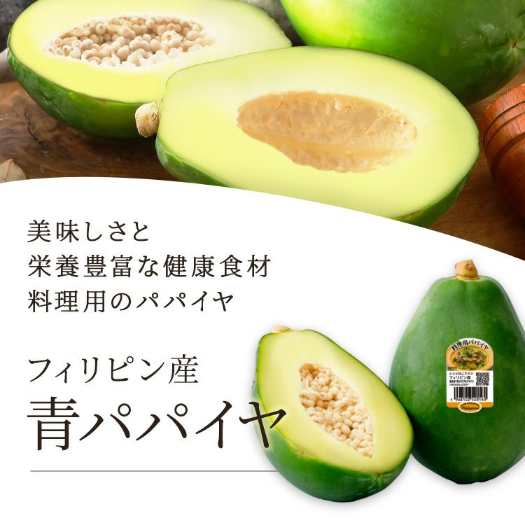 AKEさま新鮮青パパイヤ&パクチー 青パパイヤはどこで買える？日系スーパー（送料無料あり）| Weee!