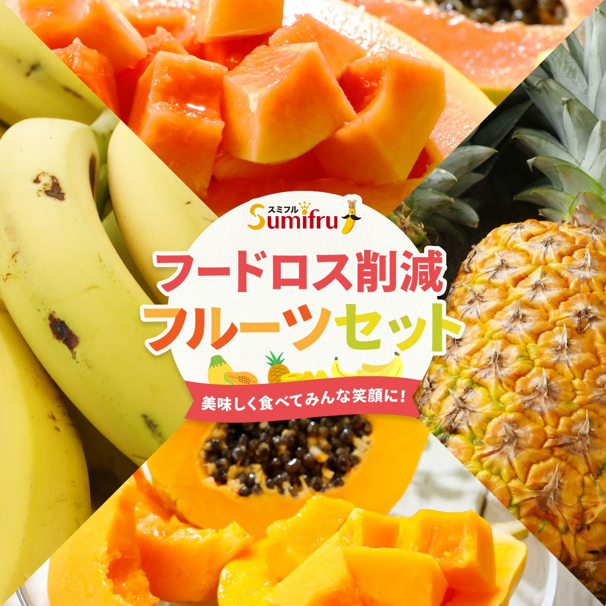 シルバーWamsuttaフルーツ用 6セット スミフルお試しフルーツセット(ご自宅向け) | スミフルの美味しいマルシェ