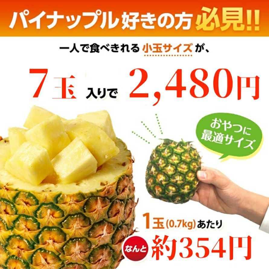 葉無し小玉 甘熟王パイン 7玉 | スミフルの美味しいマルシェ