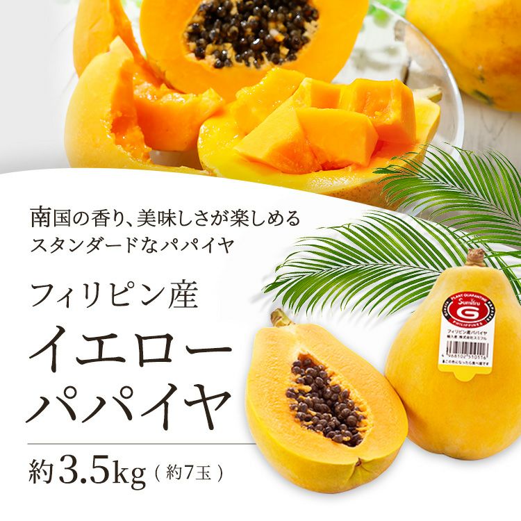 イエローパパイヤ 7玉 | スミフルの美味しいマルシェ