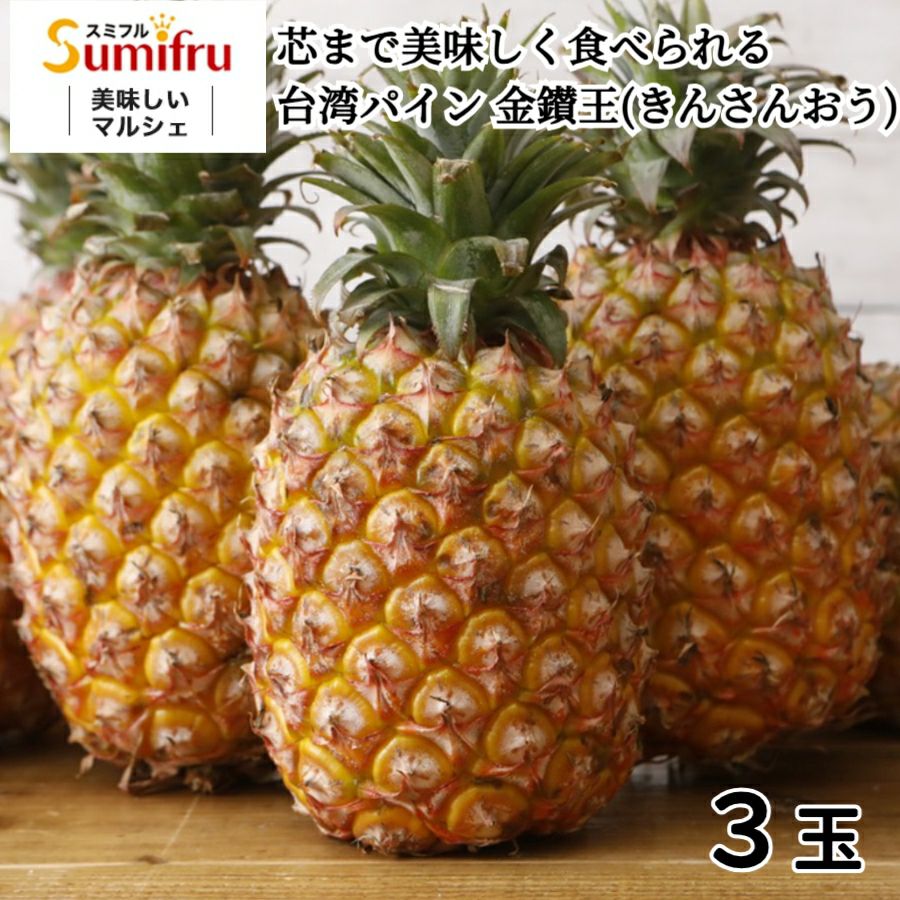 台湾パイン 金鑚王 3玉 | スミフルの美味しいマルシェ