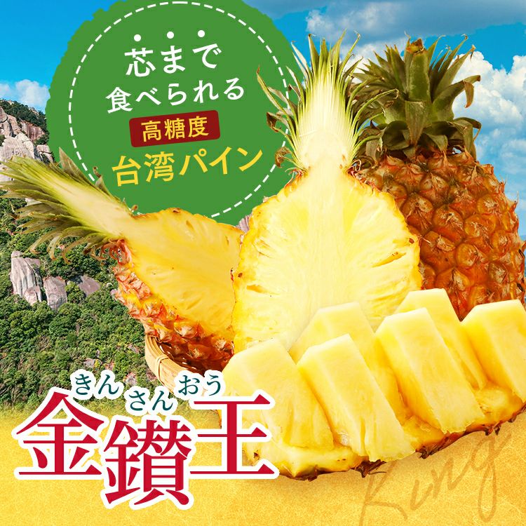 台湾パイン 金鑚王 3玉 | スミフルの美味しいマルシェ