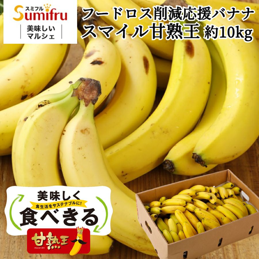 スマイル甘熟王バナナ 約10kg | スミフルの美味しいマルシェ