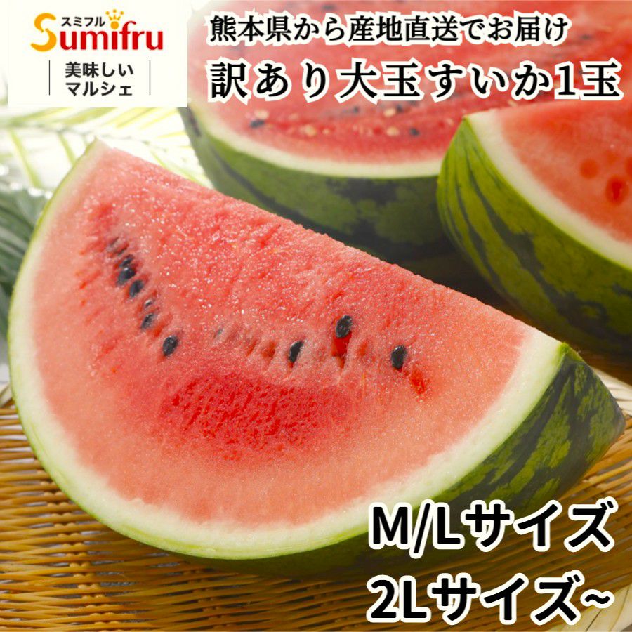 訳あり大玉すいか 1玉 | スミフルの美味しいマルシェ