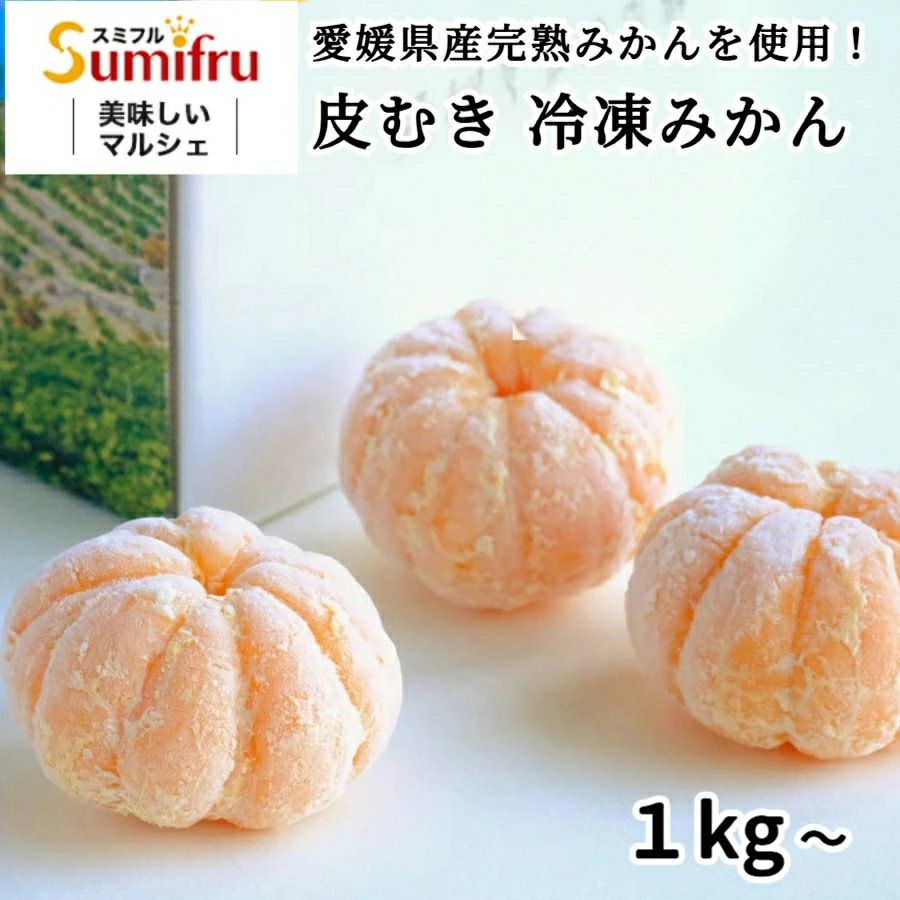 冷凍食品 | スミフルの美味しいマルシェ