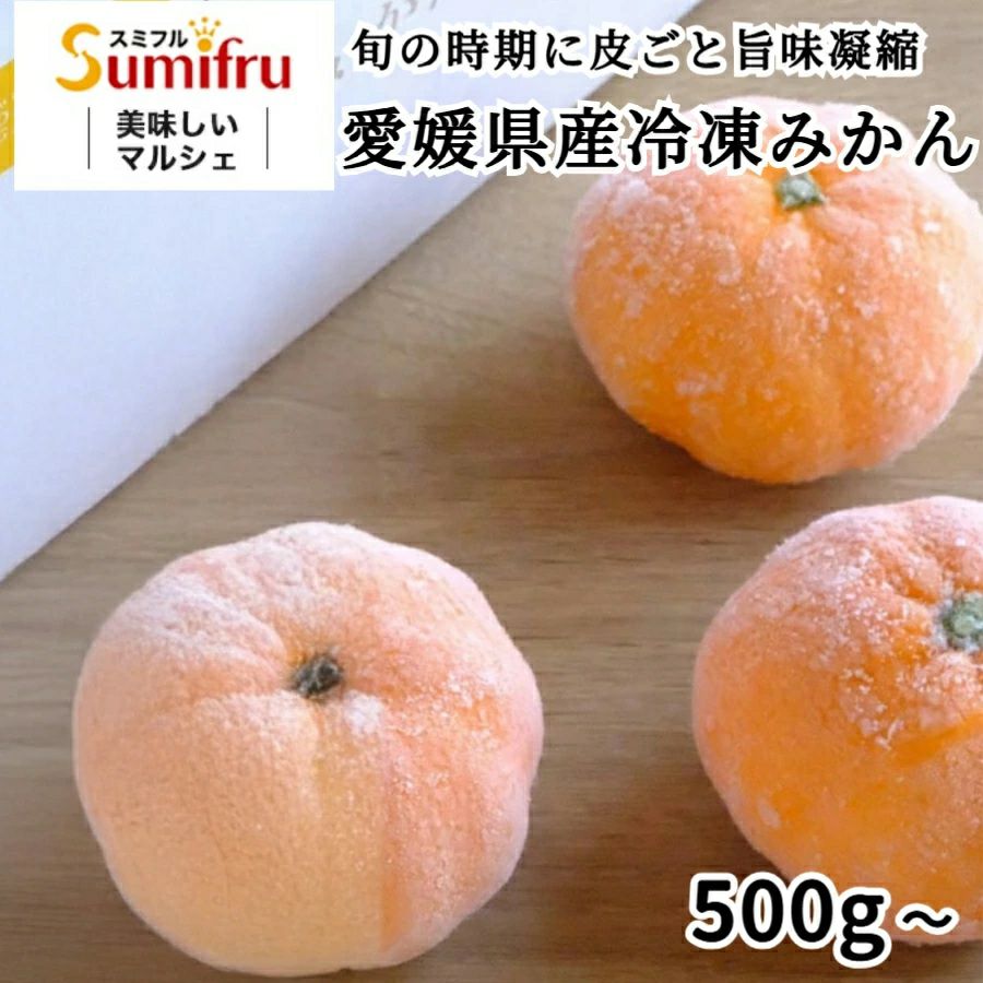 冷凍食品 | スミフルの美味しいマルシェ
