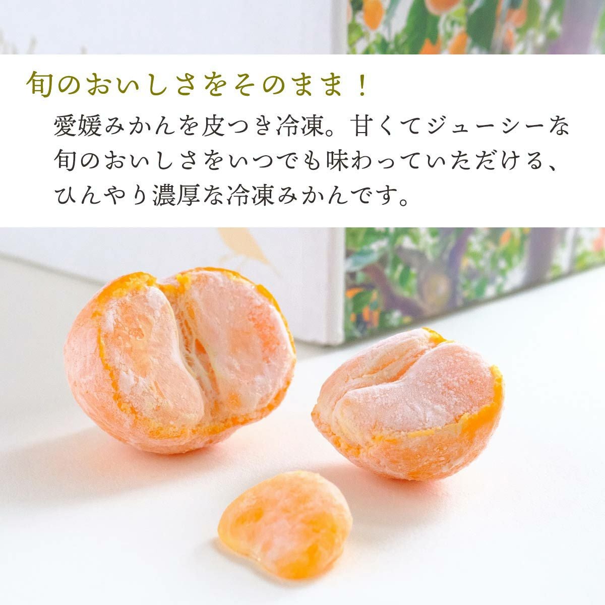 愛媛県産 冷凍みかん | スミフルの美味しいマルシェ