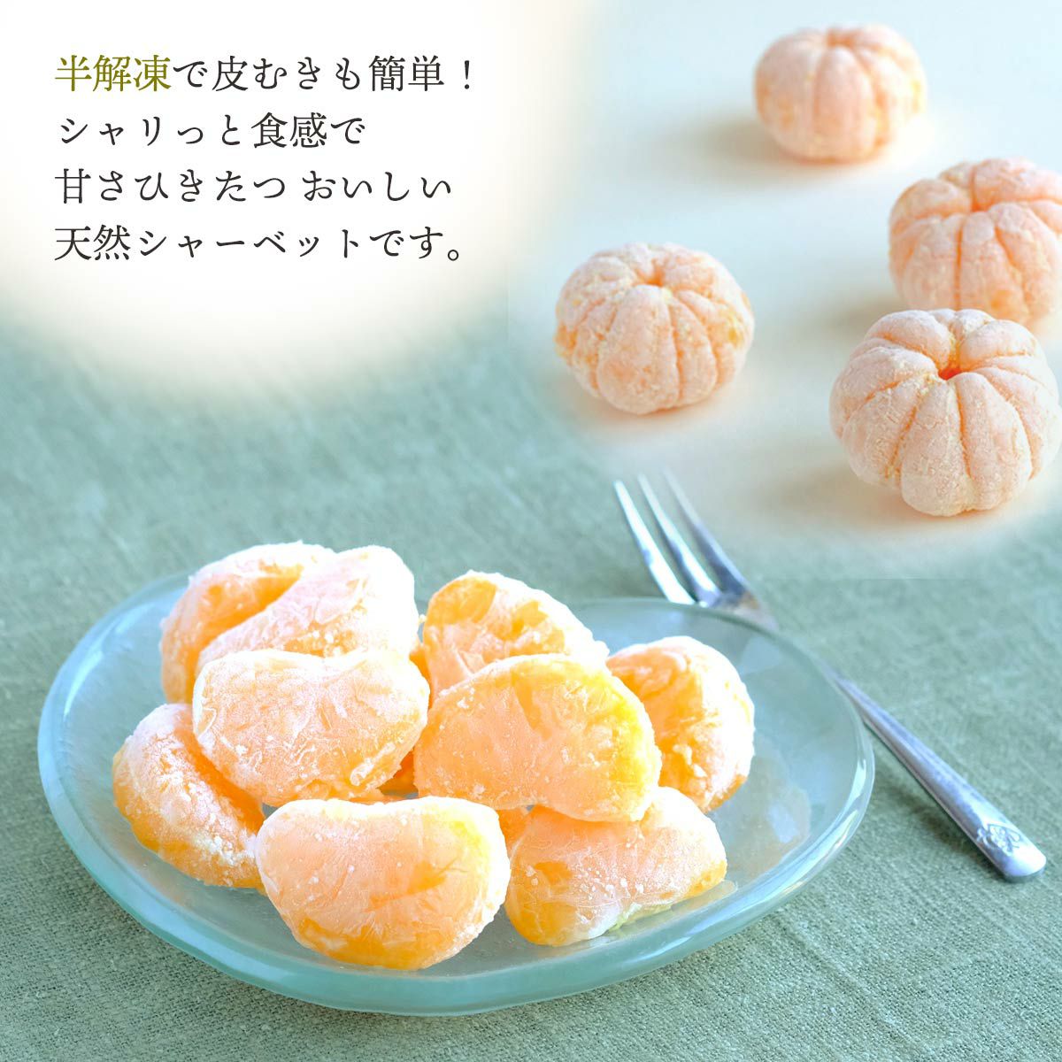 愛媛県産 冷凍みかん | スミフルの美味しいマルシェ