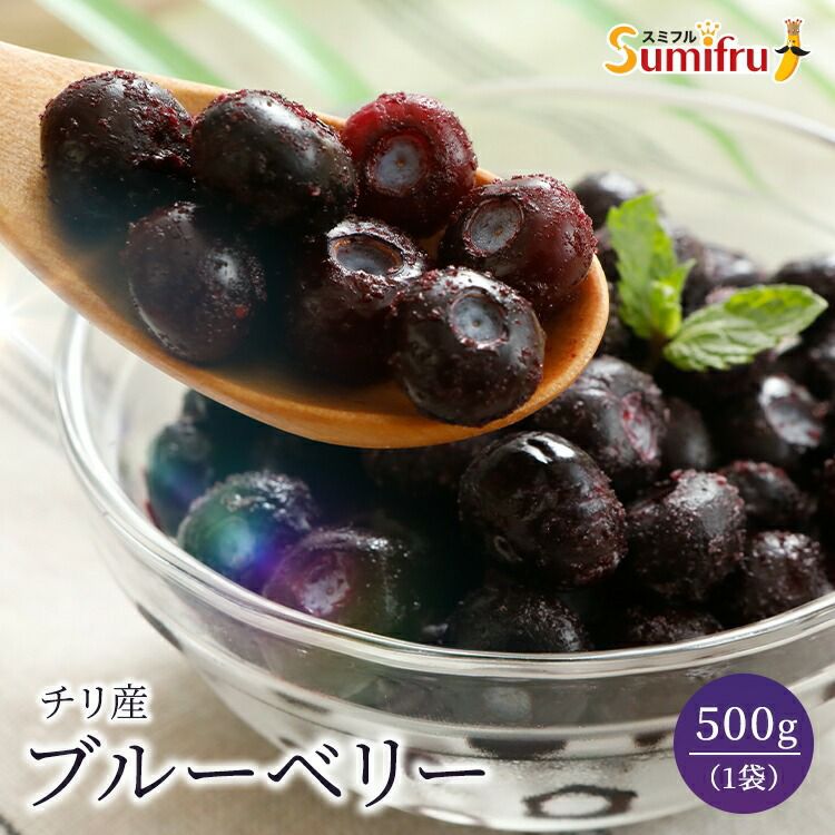 冷凍ブルーベリー 500g 2袋～4袋 | スミフルの美味しいマルシェ