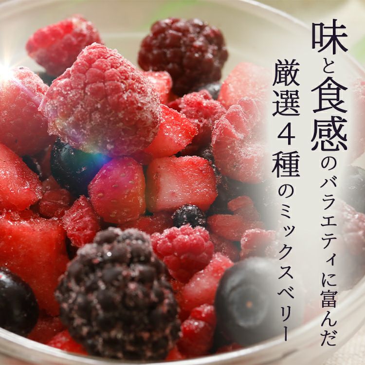 冷凍ミックスベリー 500g 2袋～4袋 | スミフルの美味しいマルシェ