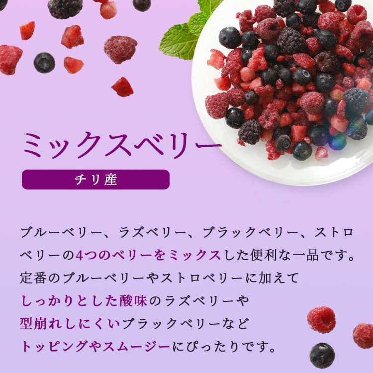 冷凍ミックスベリー 500g 2袋～4袋 | スミフルの美味しいマルシェ